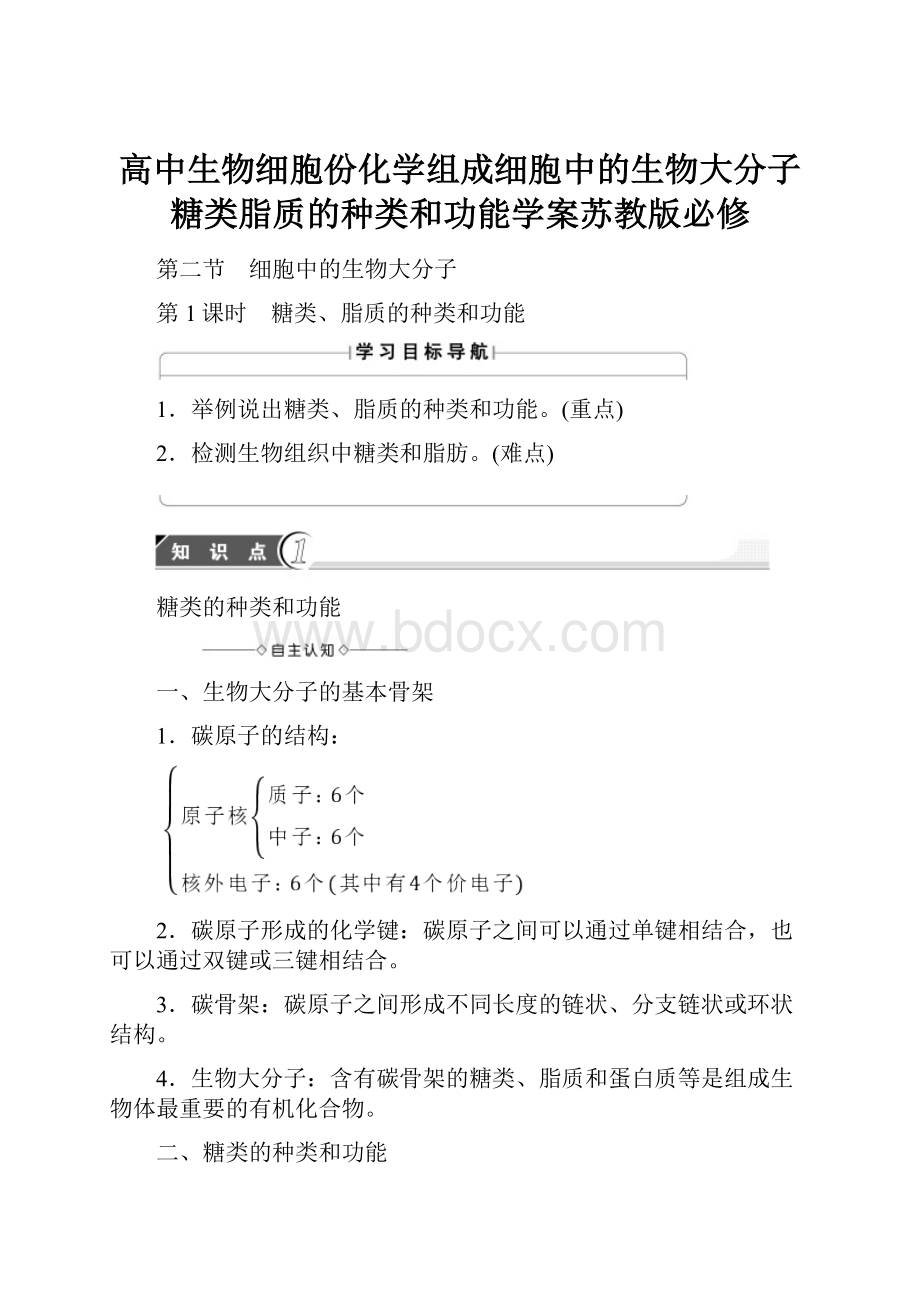 高中生物细胞份化学组成细胞中的生物大分子糖类脂质的种类和功能学案苏教版必修.docx