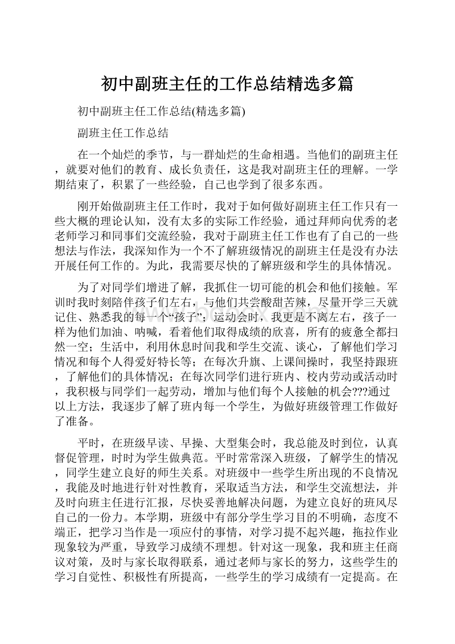 初中副班主任的工作总结精选多篇.docx