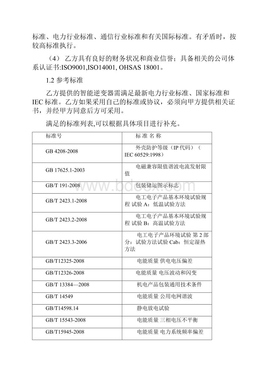 华为智能逆变器技术协议含交流汇流箱解析.docx_第2页