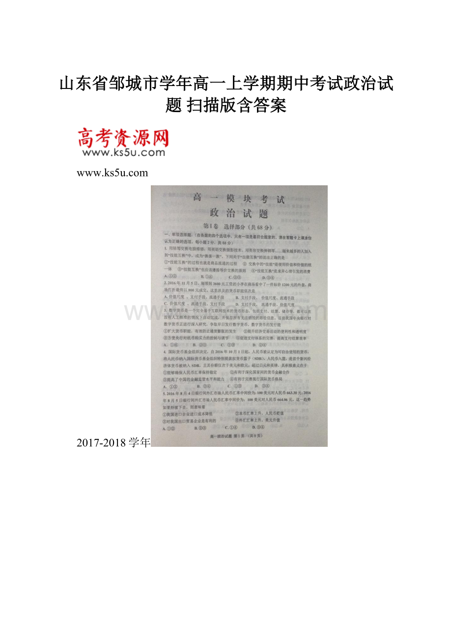 山东省邹城市学年高一上学期期中考试政治试题 扫描版含答案.docx