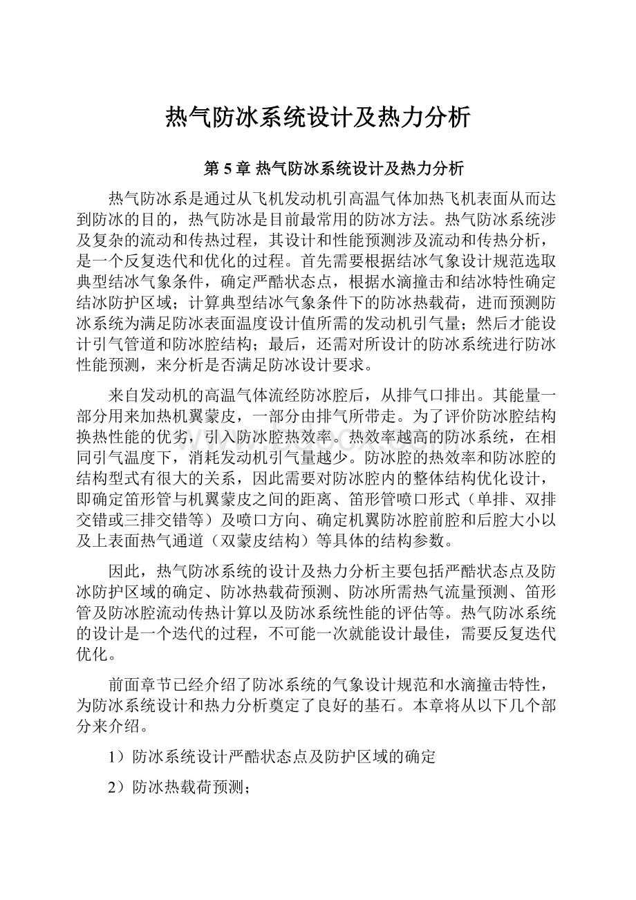 热气防冰系统设计及热力分析.docx_第1页