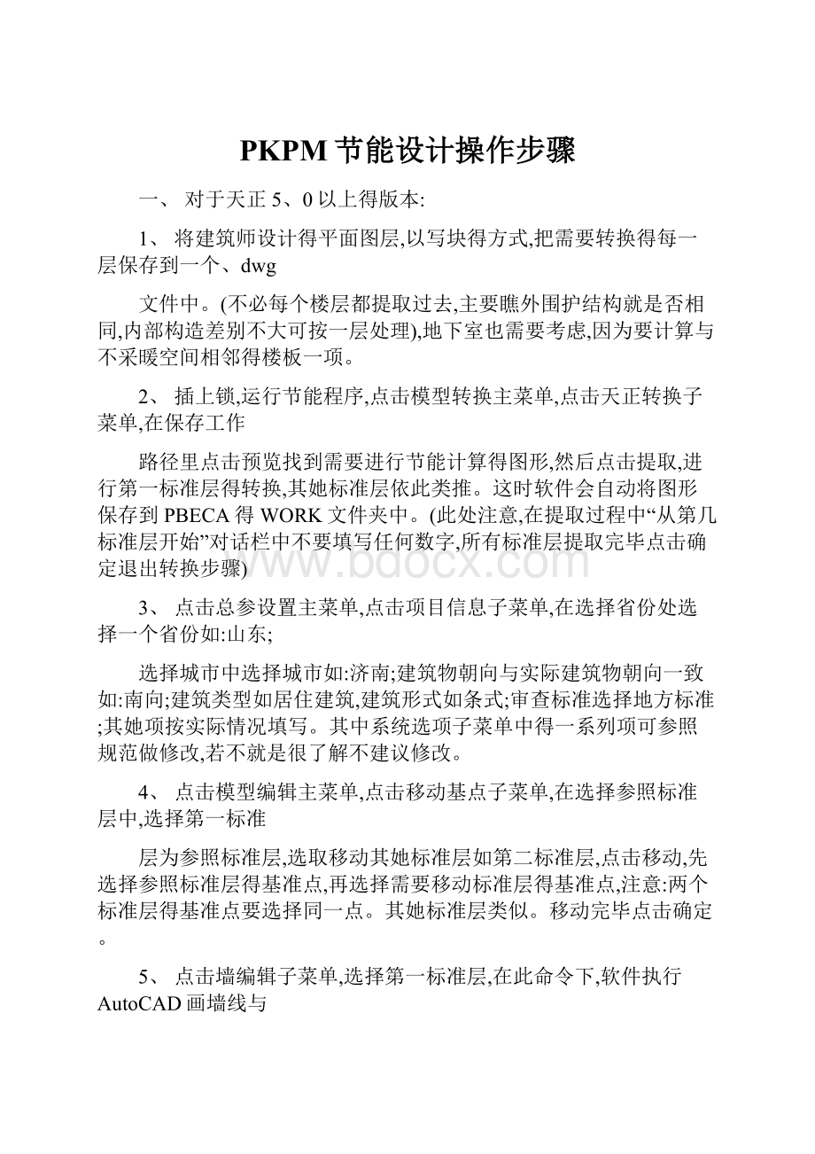 PKPM节能设计操作步骤.docx