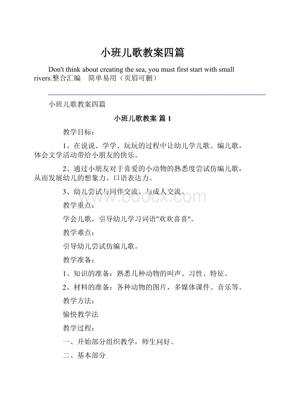 小班儿歌教案四篇.docx