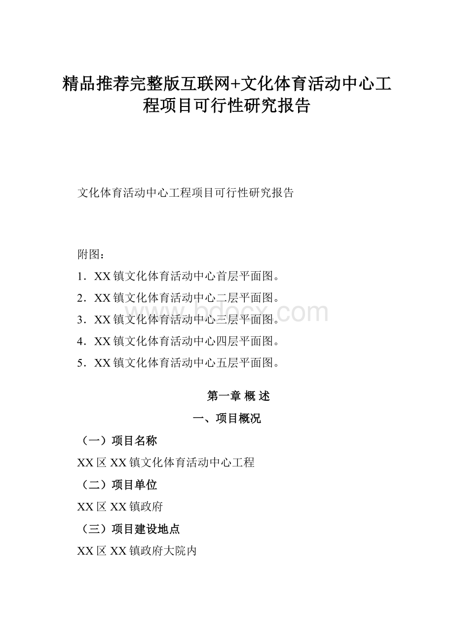 精品推荐完整版互联网+文化体育活动中心工程项目可行性研究报告.docx_第1页