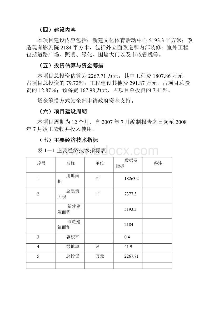 精品推荐完整版互联网+文化体育活动中心工程项目可行性研究报告.docx_第2页