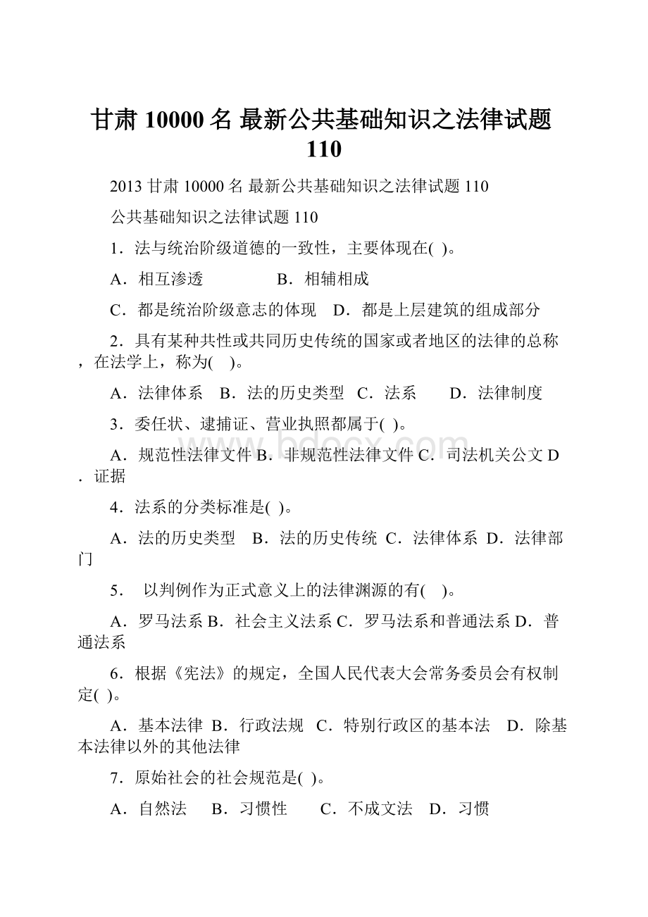 甘肃10000名 最新公共基础知识之法律试题110.docx_第1页