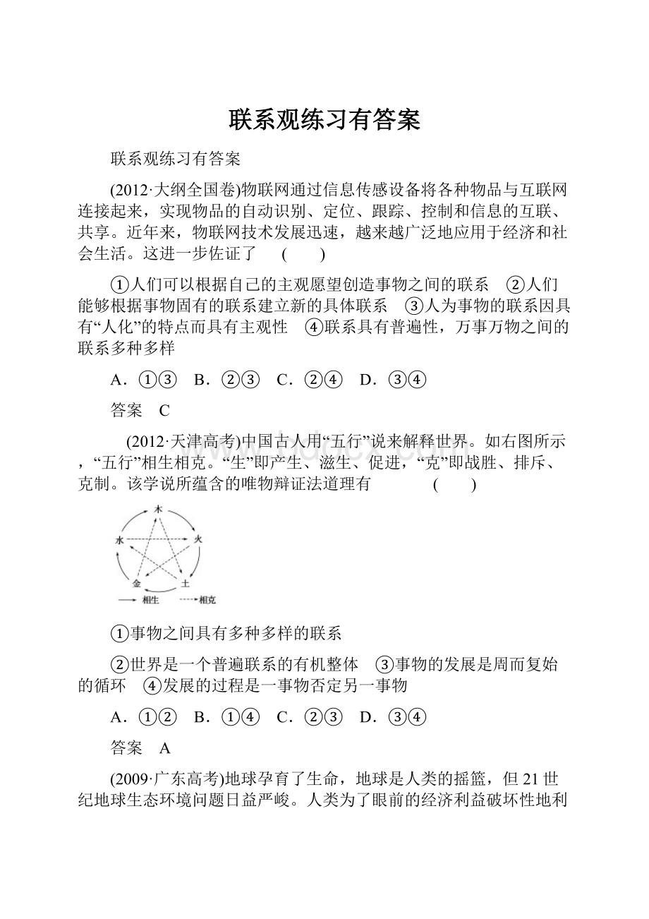 联系观练习有答案.docx_第1页