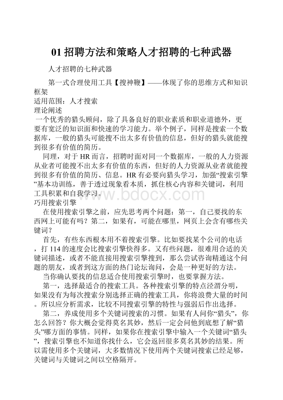 01招聘方法和策略人才招聘的七种武器.docx_第1页