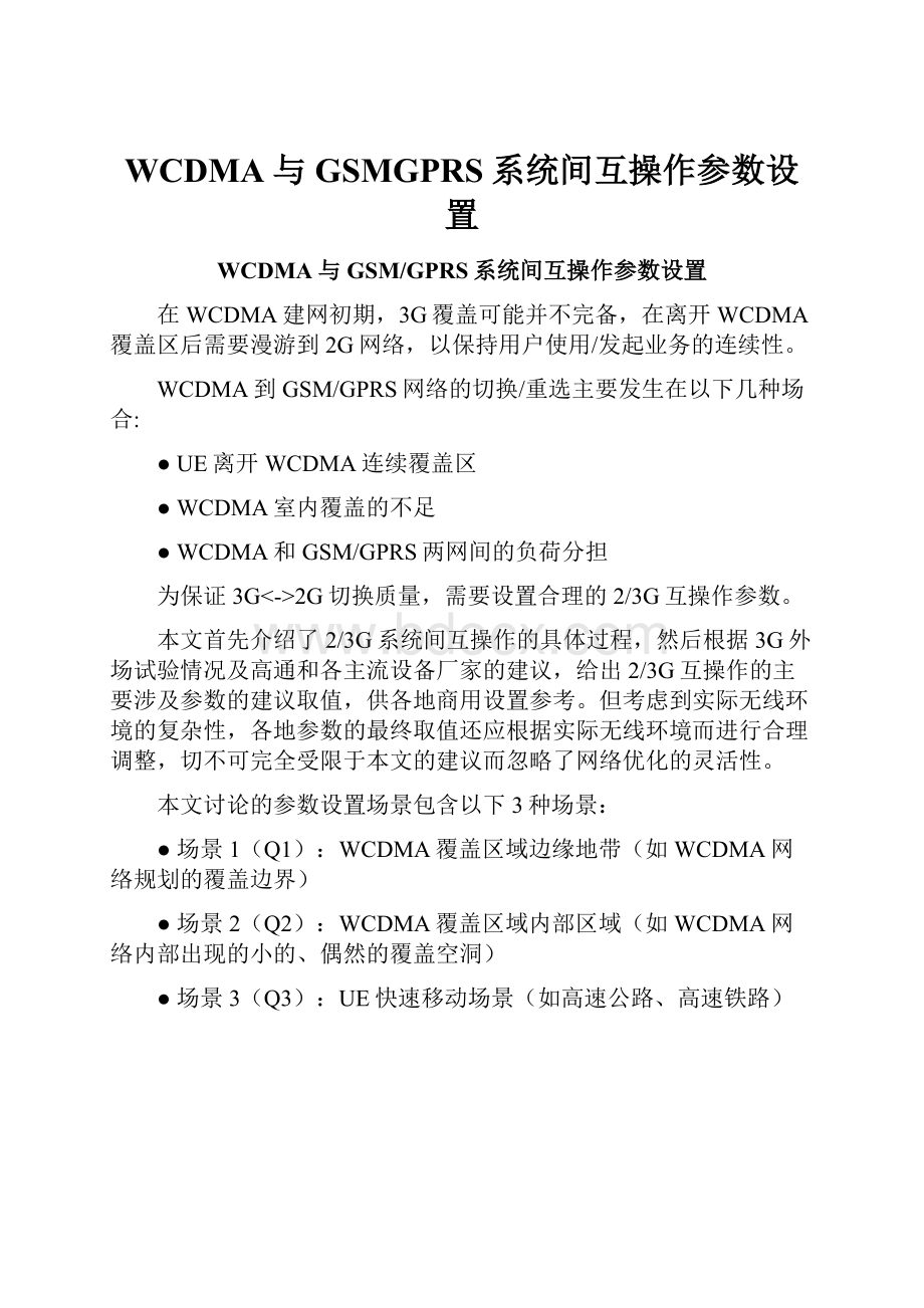 WCDMA与GSMGPRS系统间互操作参数设 置.docx