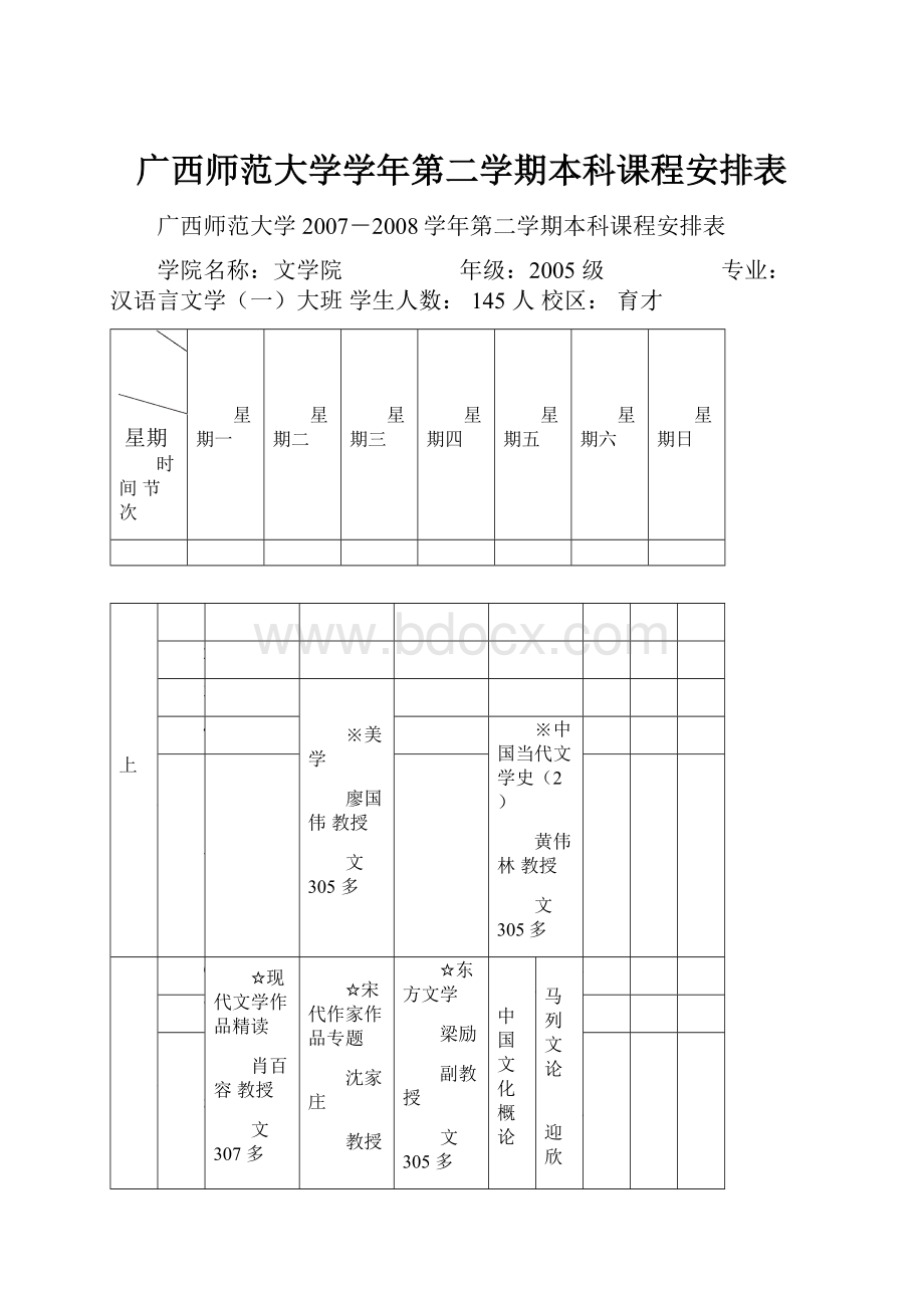 广西师范大学学年第二学期本科课程安排表.docx