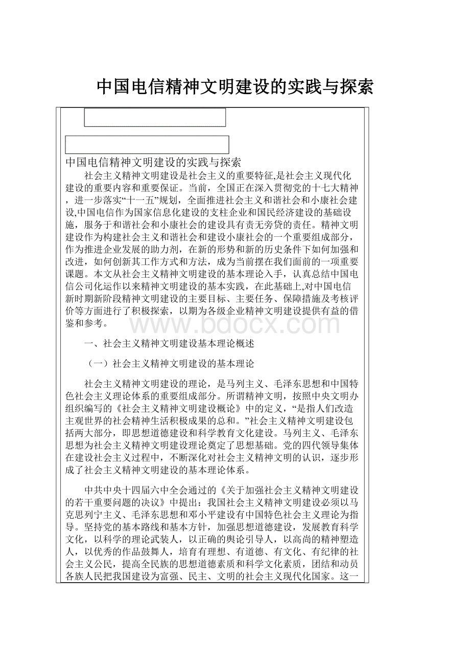 中国电信精神文明建设的实践与探索.docx