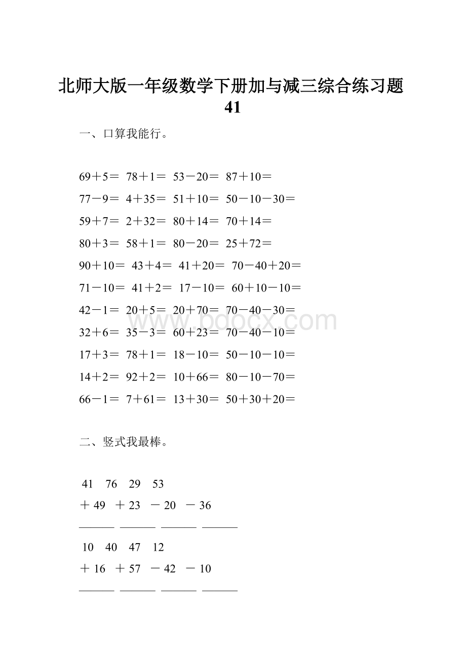 北师大版一年级数学下册加与减三综合练习题41.docx