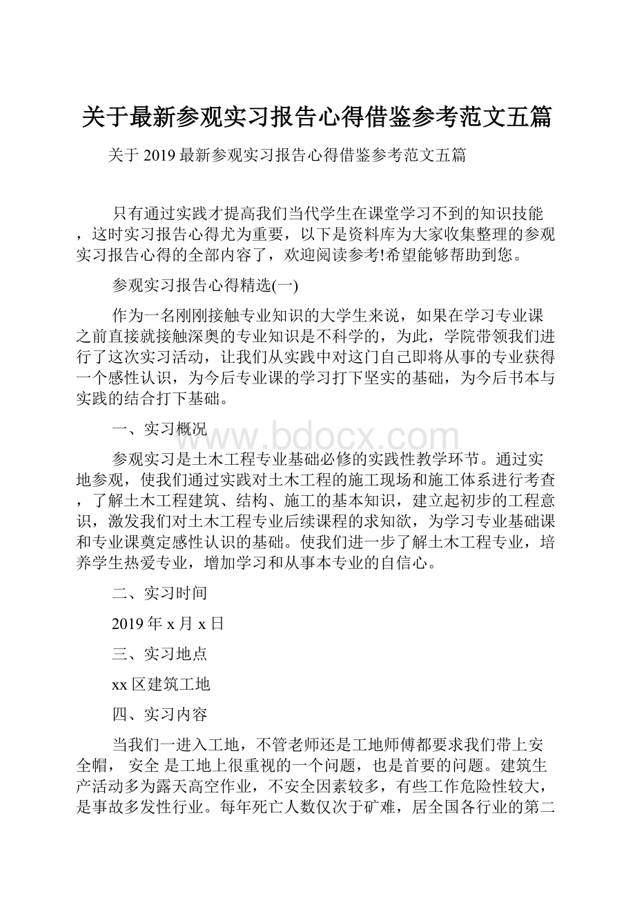 关于最新参观实习报告心得借鉴参考范文五篇.docx_第1页