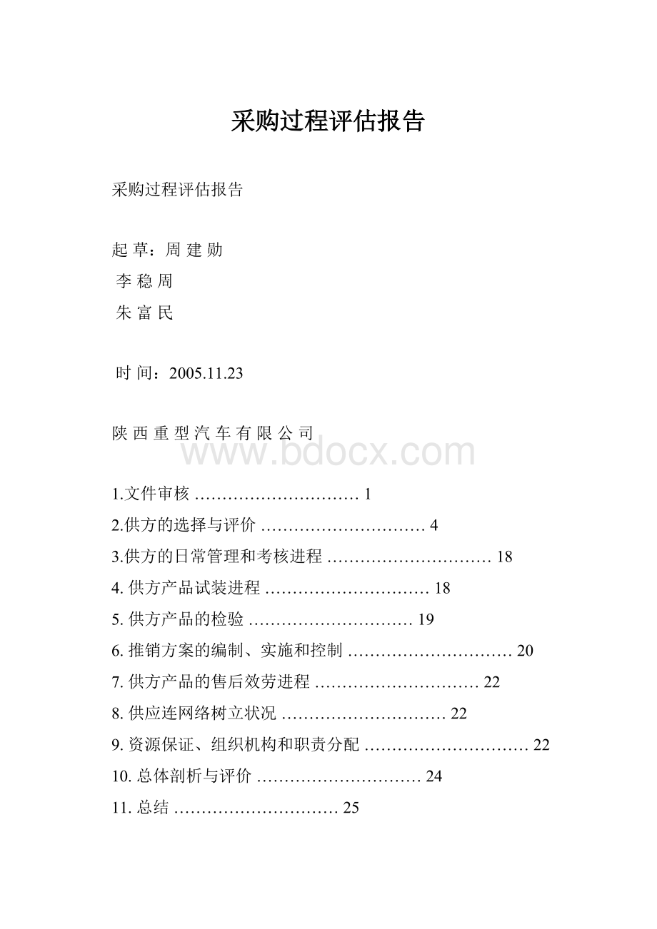 采购过程评估报告.docx_第1页