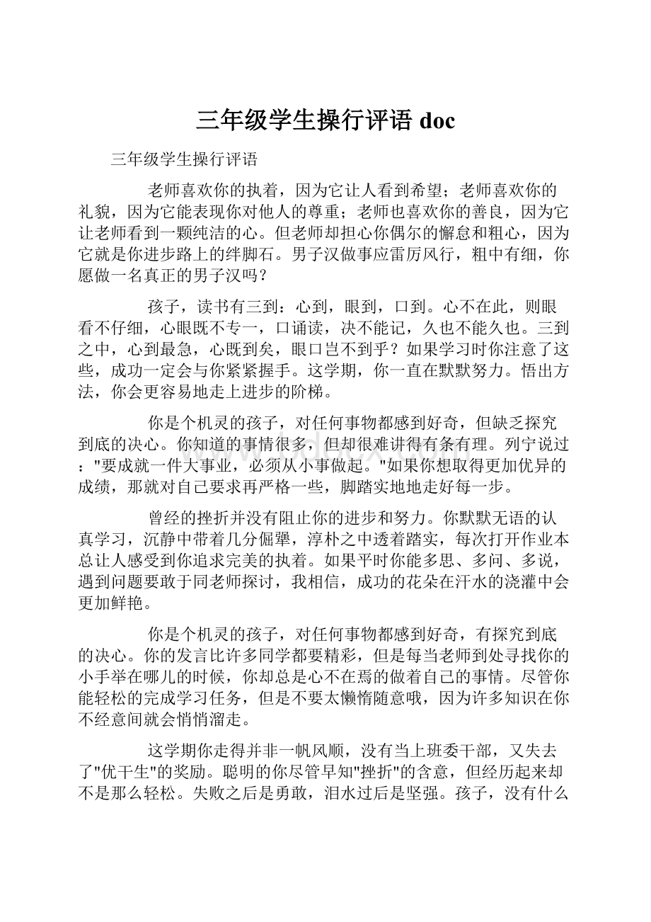 三年级学生操行评语doc.docx_第1页