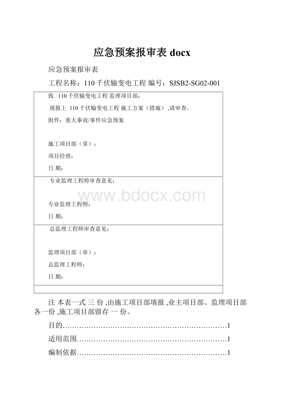 应急预案报审表docx.docx