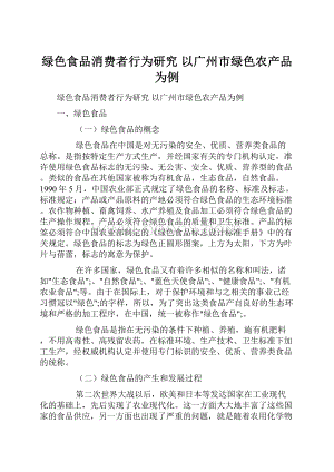 绿色食品消费者行为研究 以广州市绿色农产品为例.docx