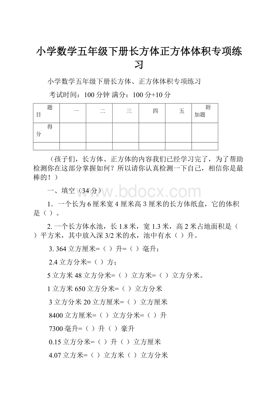 小学数学五年级下册长方体正方体体积专项练习.docx_第1页