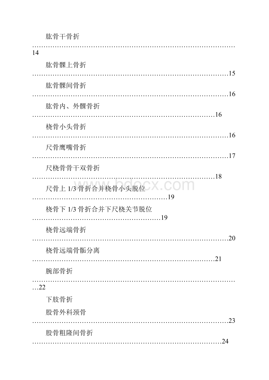 骨科临床诊疗指南与技术操作规范.docx_第2页