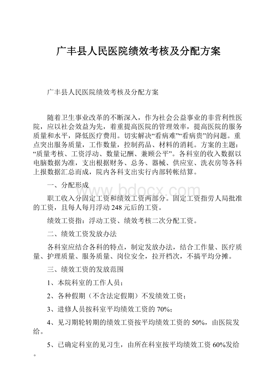 广丰县人民医院绩效考核及分配方案.docx