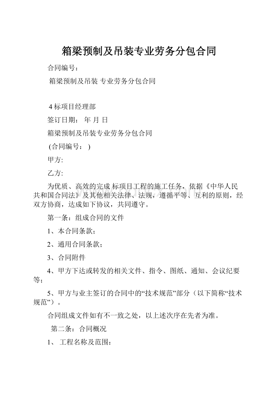 箱梁预制及吊装专业劳务分包合同.docx_第1页