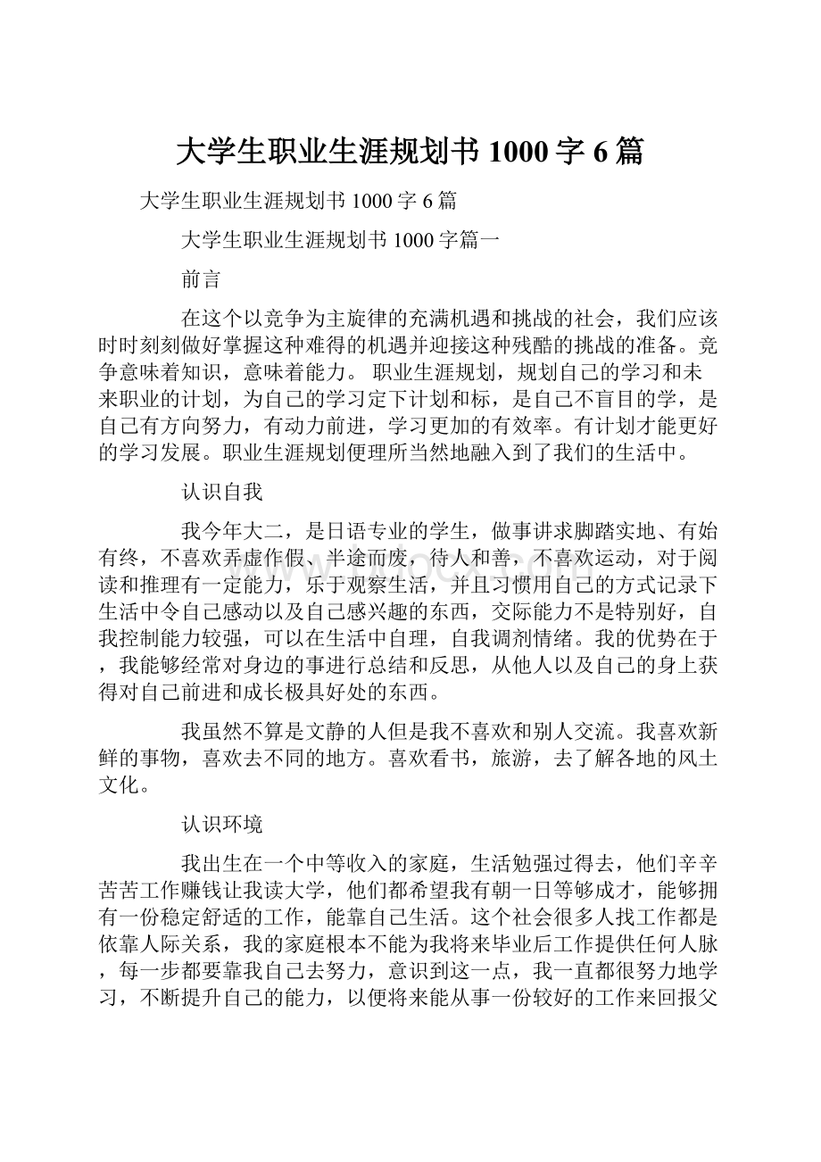 大学生职业生涯规划书1000字6篇.docx_第1页