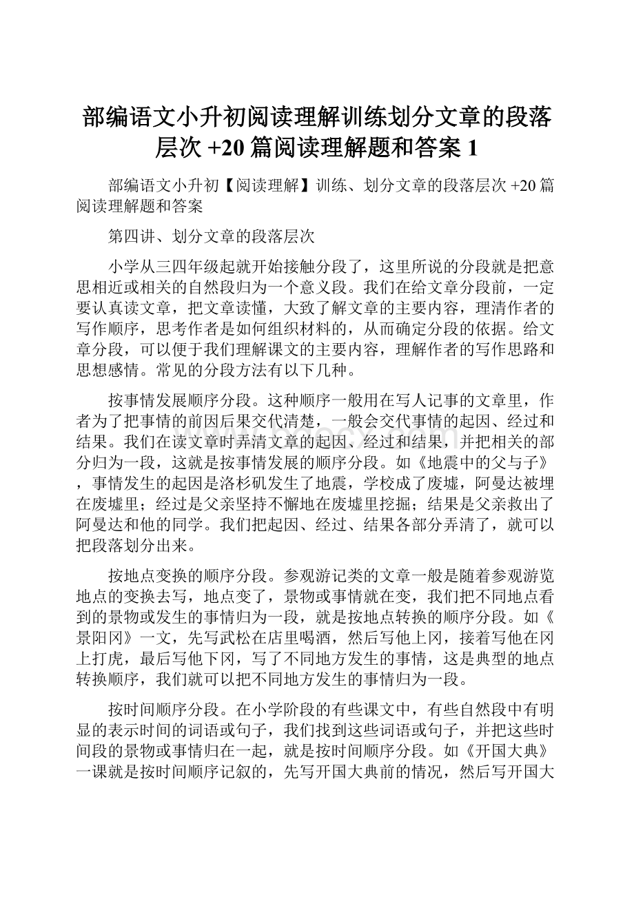 部编语文小升初阅读理解训练划分文章的段落层次 +20篇阅读理解题和答案1.docx_第1页