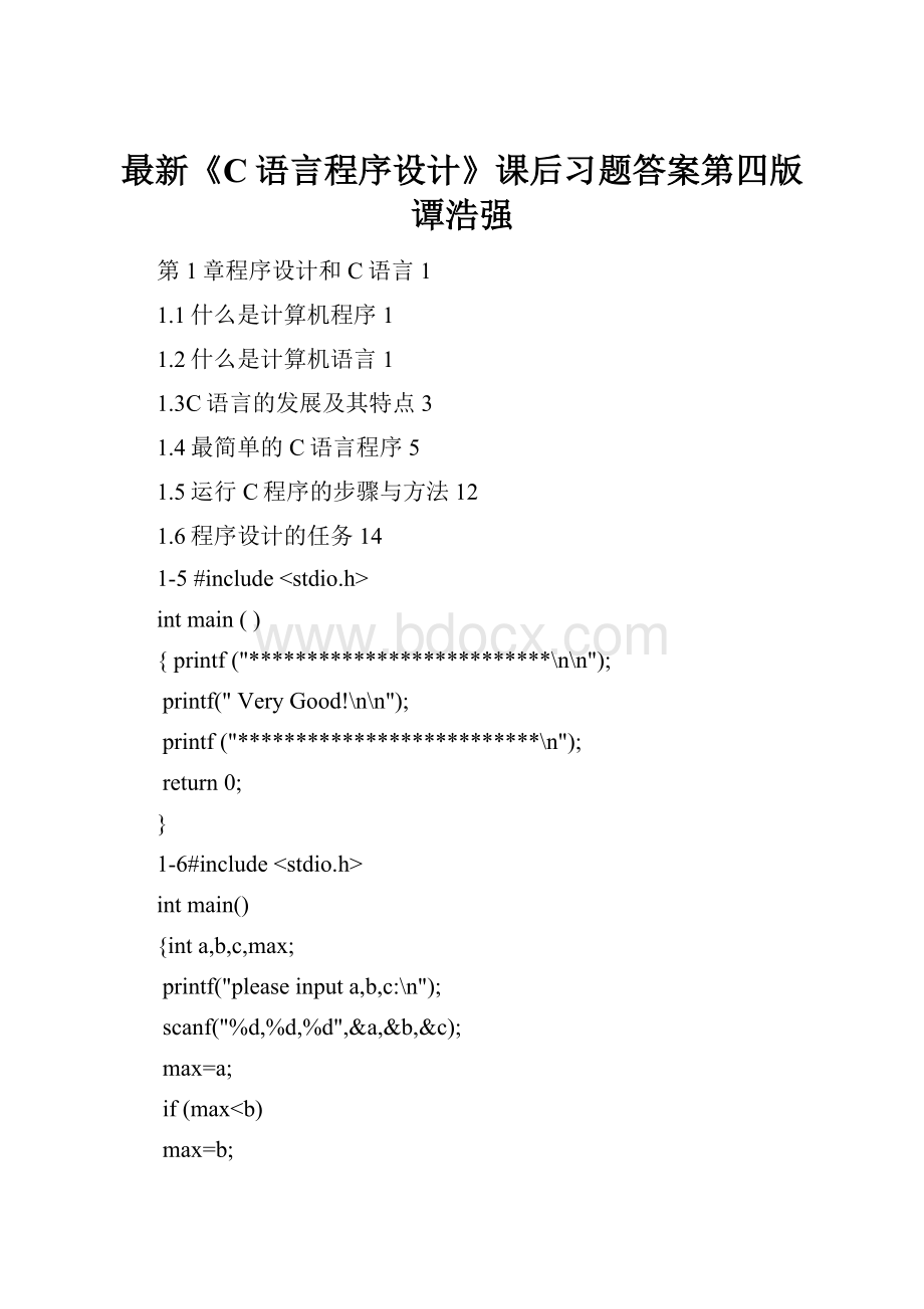 最新《C语言程序设计》课后习题答案第四版谭浩强.docx_第1页