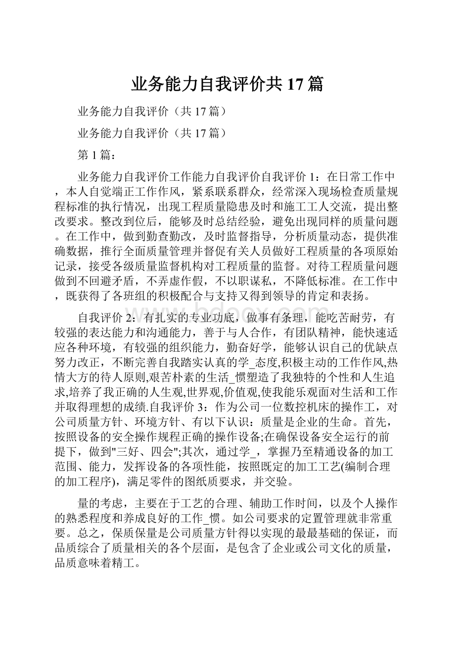 业务能力自我评价共17篇.docx