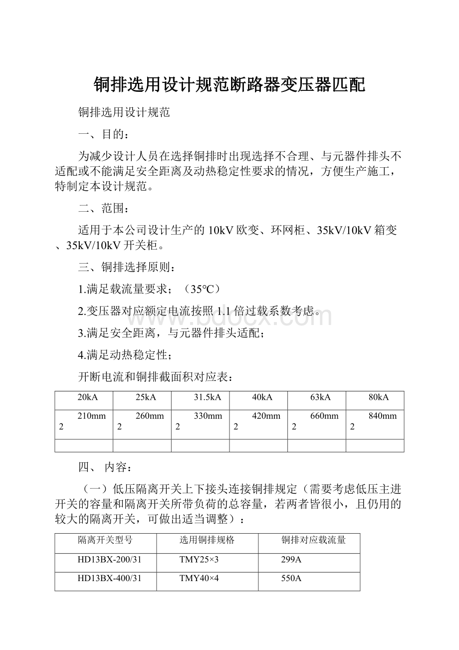 铜排选用设计规范断路器变压器匹配.docx