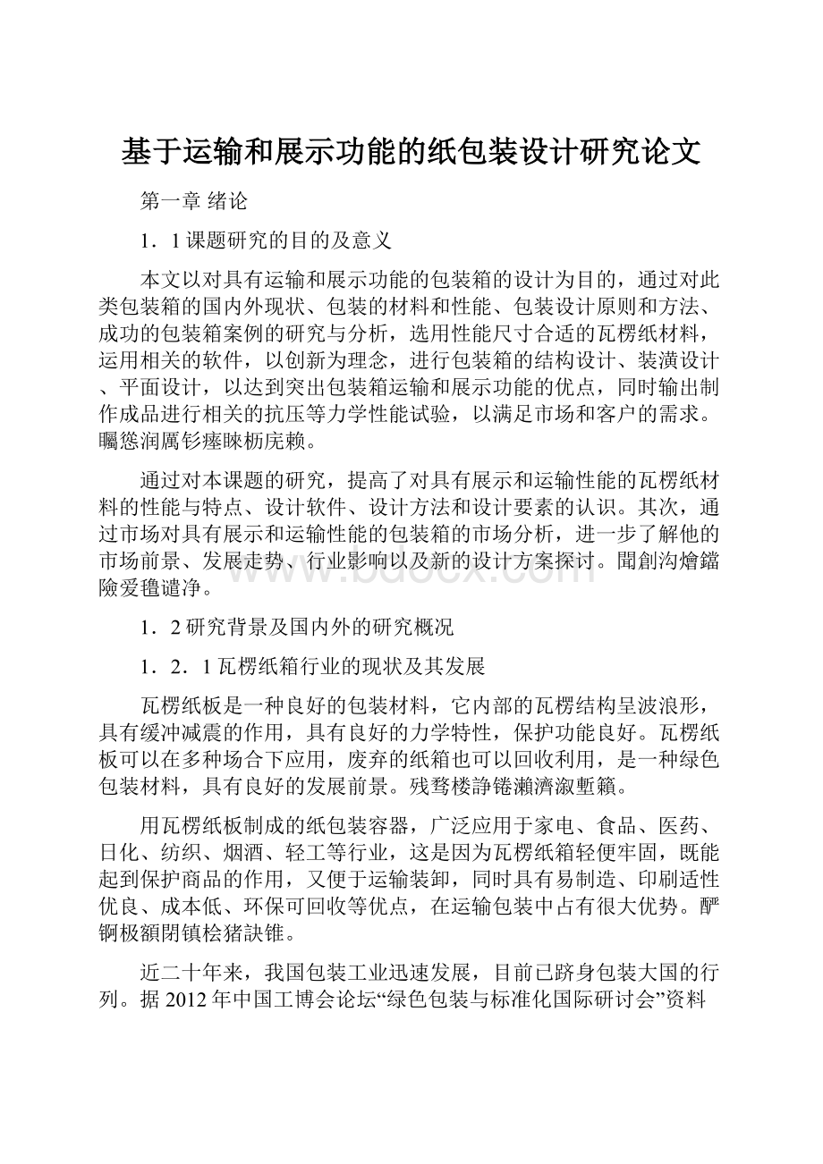 基于运输和展示功能的纸包装设计研究论文.docx