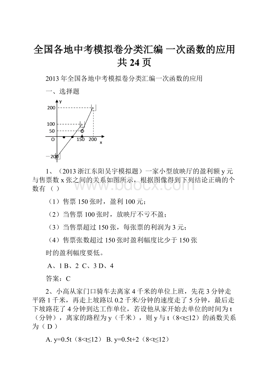 全国各地中考模拟卷分类汇编 一次函数的应用共24页.docx