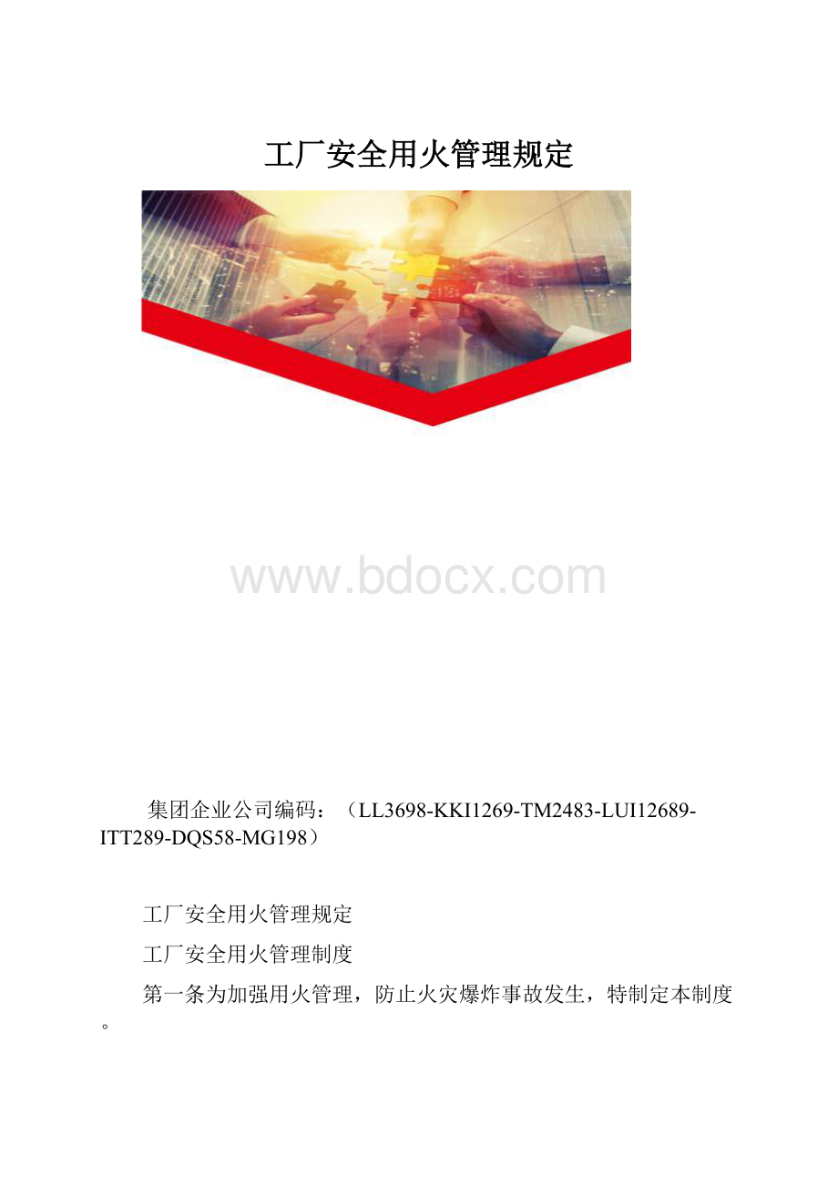 工厂安全用火管理规定.docx