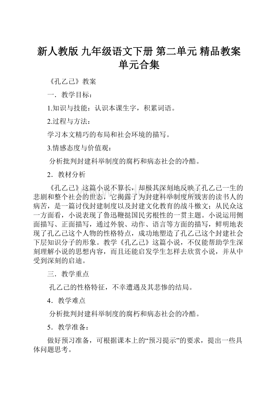 新人教版 九年级语文下册 第二单元 精品教案 单元合集.docx_第1页