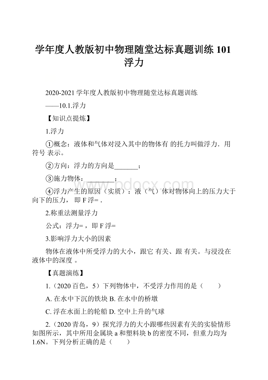 学年度人教版初中物理随堂达标真题训练101浮力.docx_第1页