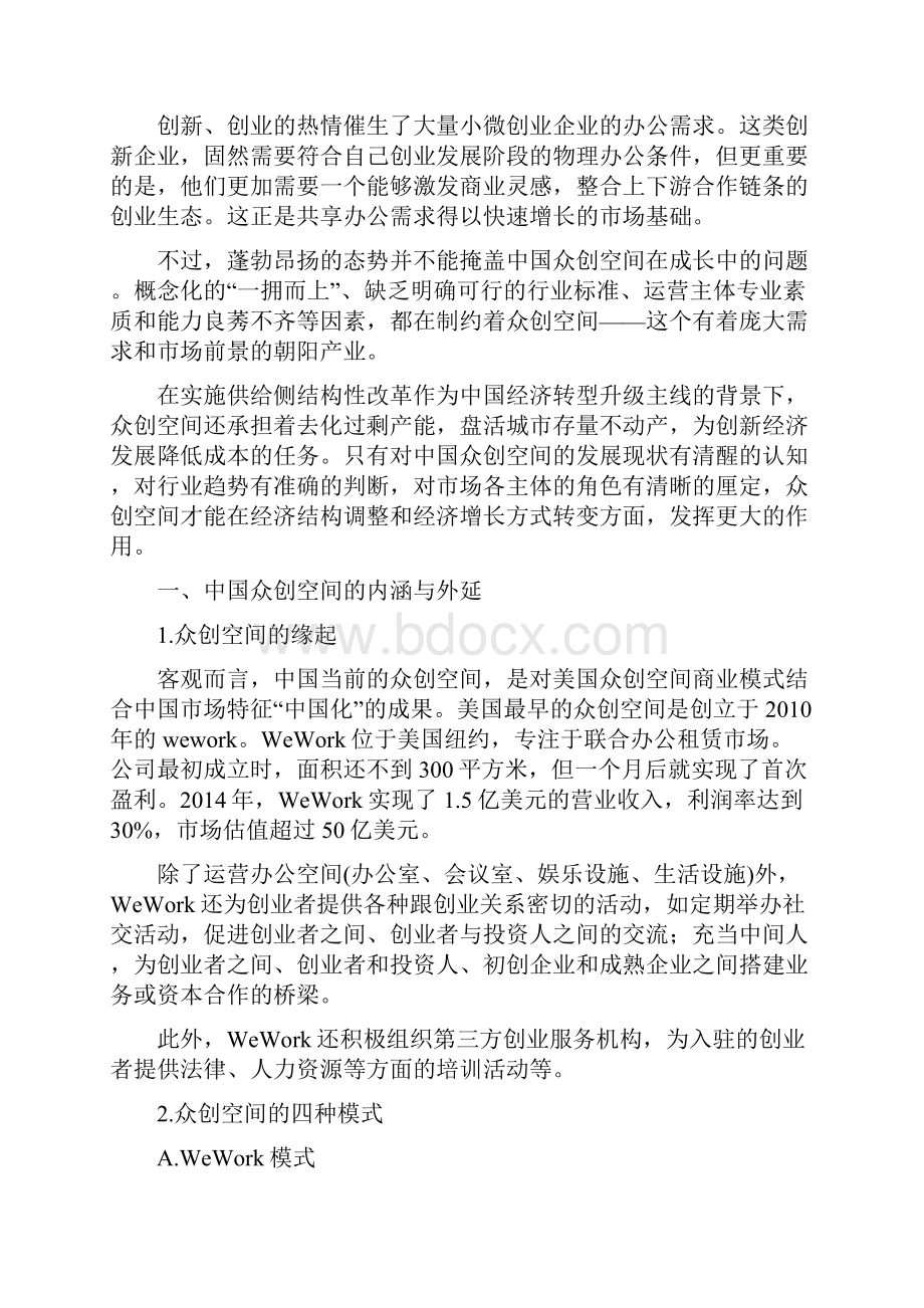 《中国众创空间发展蓝皮书》.docx_第2页