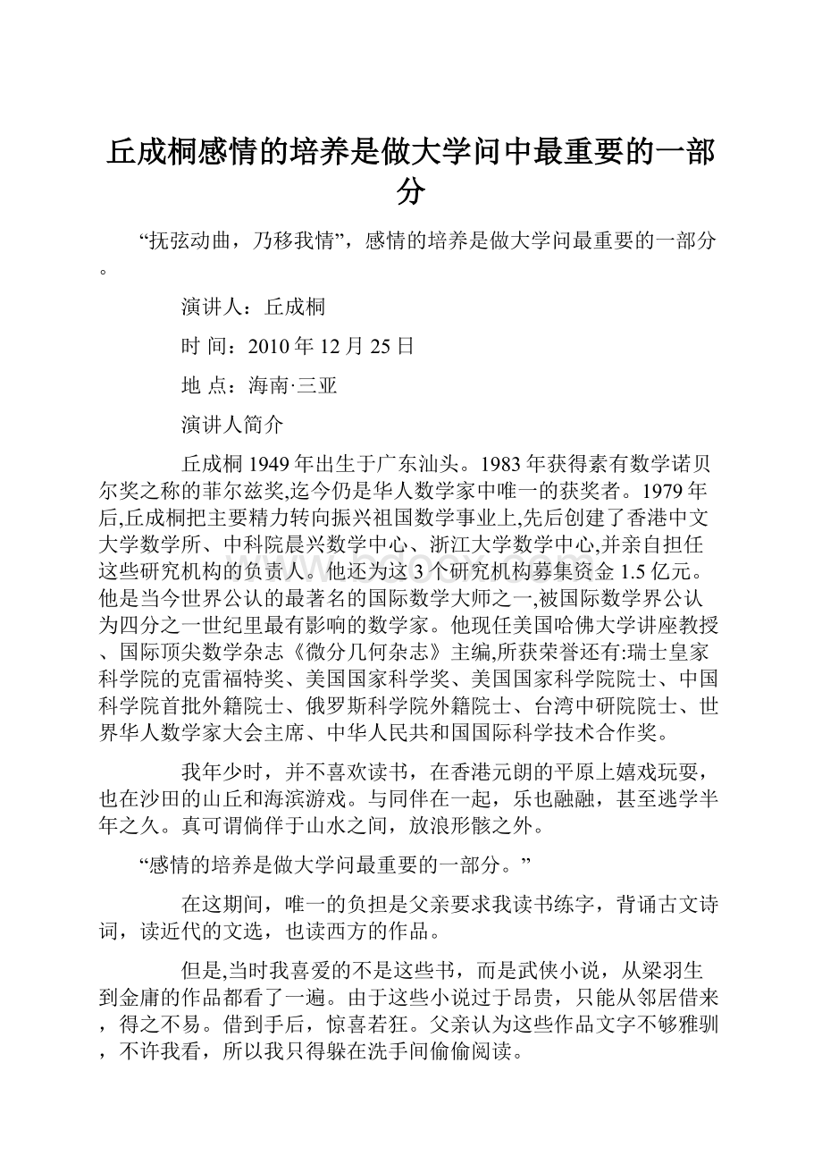 丘成桐感情的培养是做大学问中最重要的一部分.docx