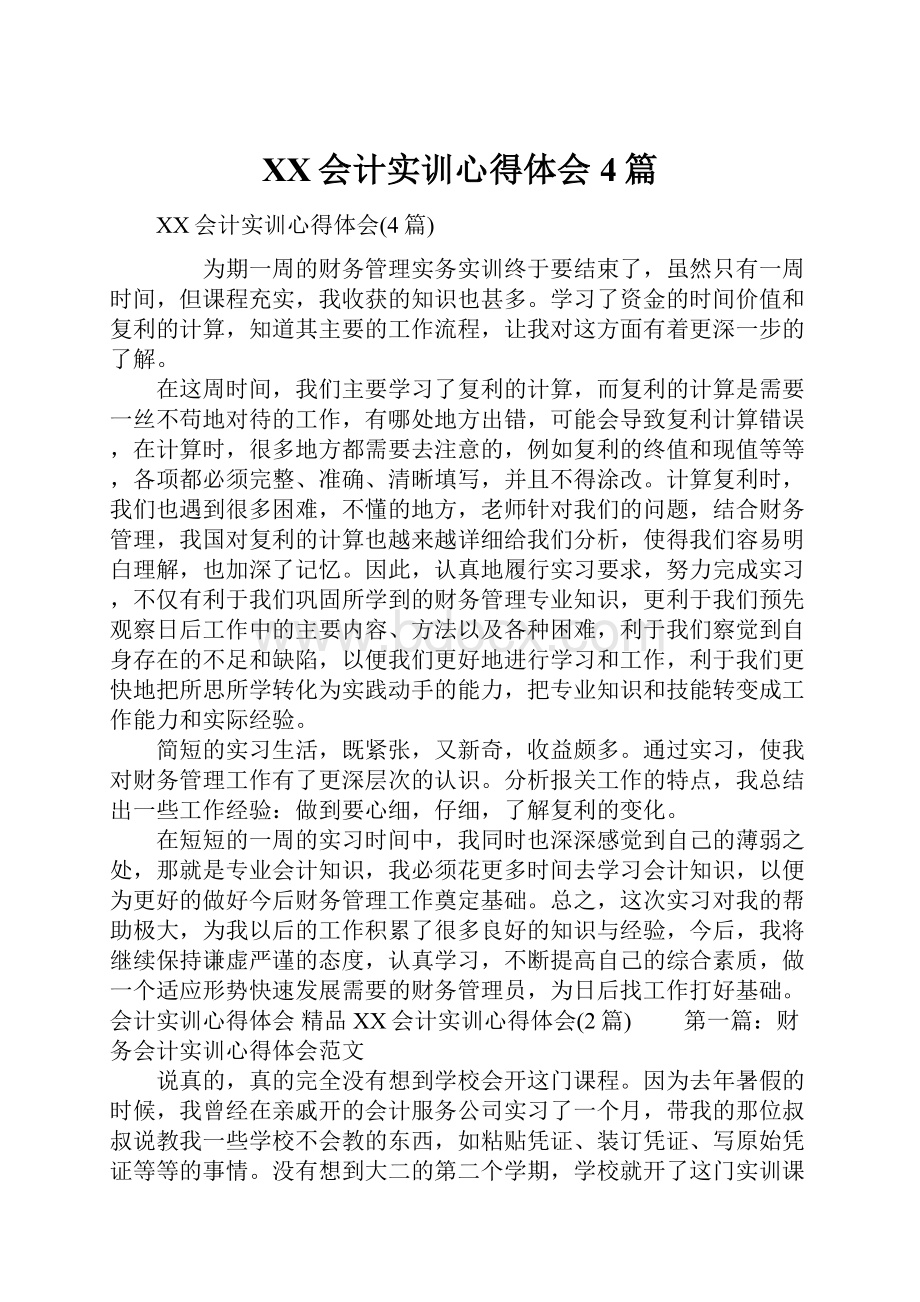 XX会计实训心得体会4篇.docx