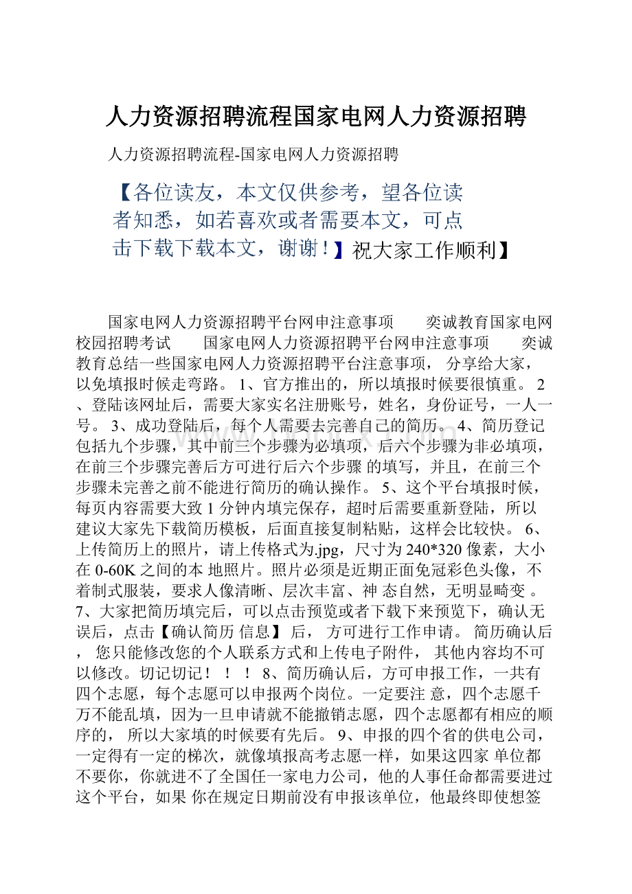 人力资源招聘流程国家电网人力资源招聘.docx