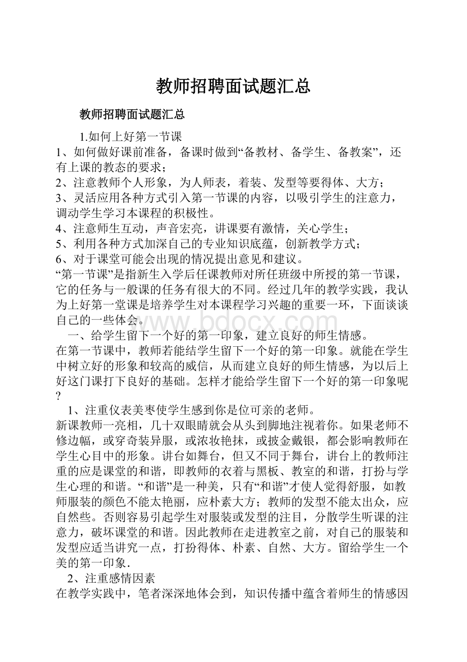 教师招聘面试题汇总.docx