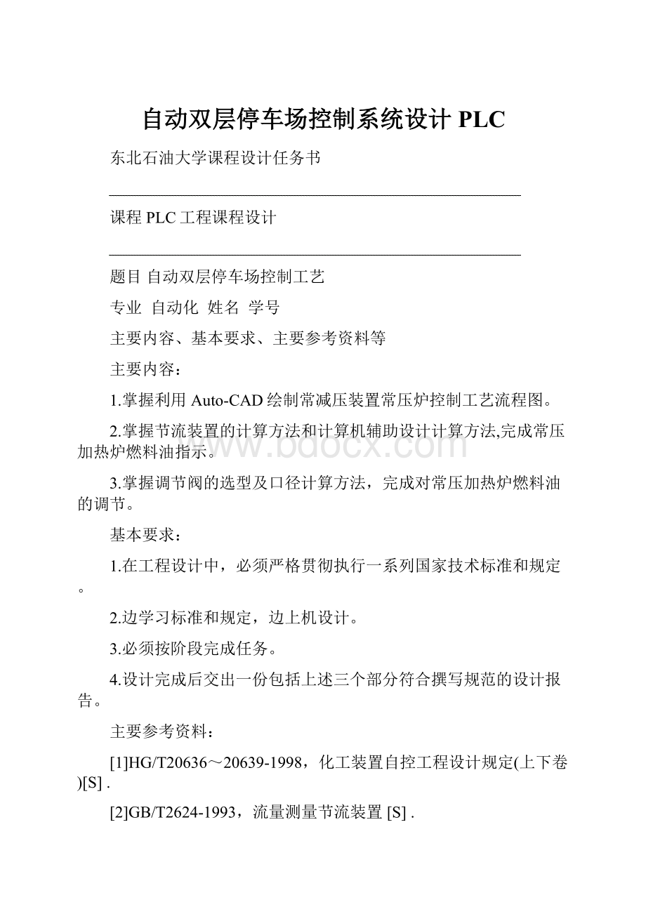 自动双层停车场控制系统设计PLC.docx_第1页