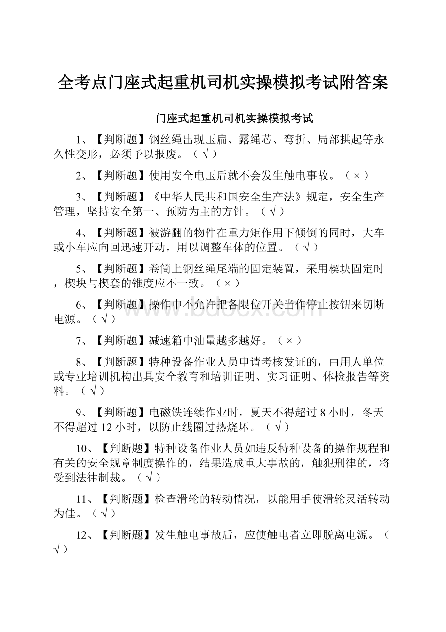 全考点门座式起重机司机实操模拟考试附答案.docx