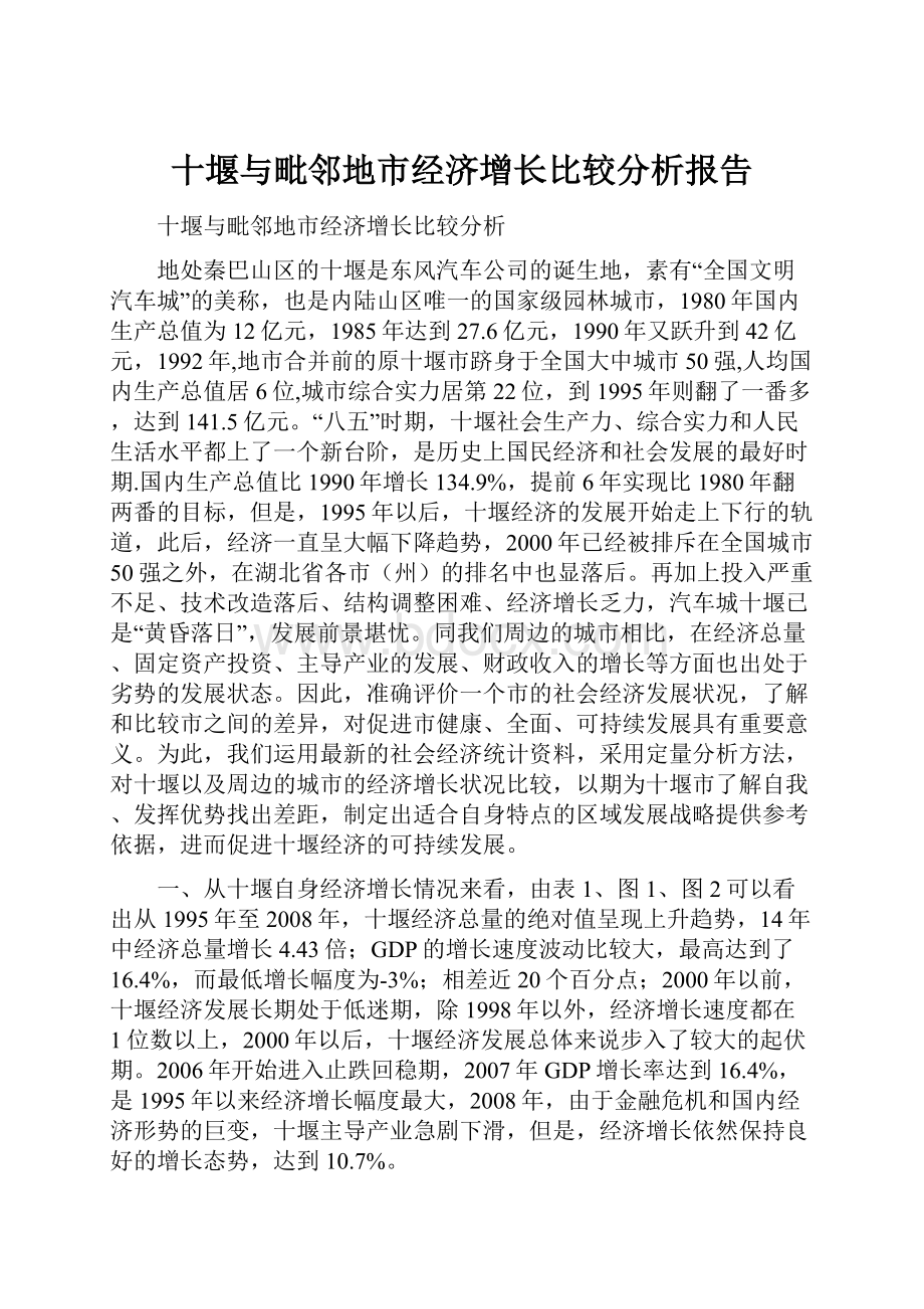 十堰与毗邻地市经济增长比较分析报告.docx