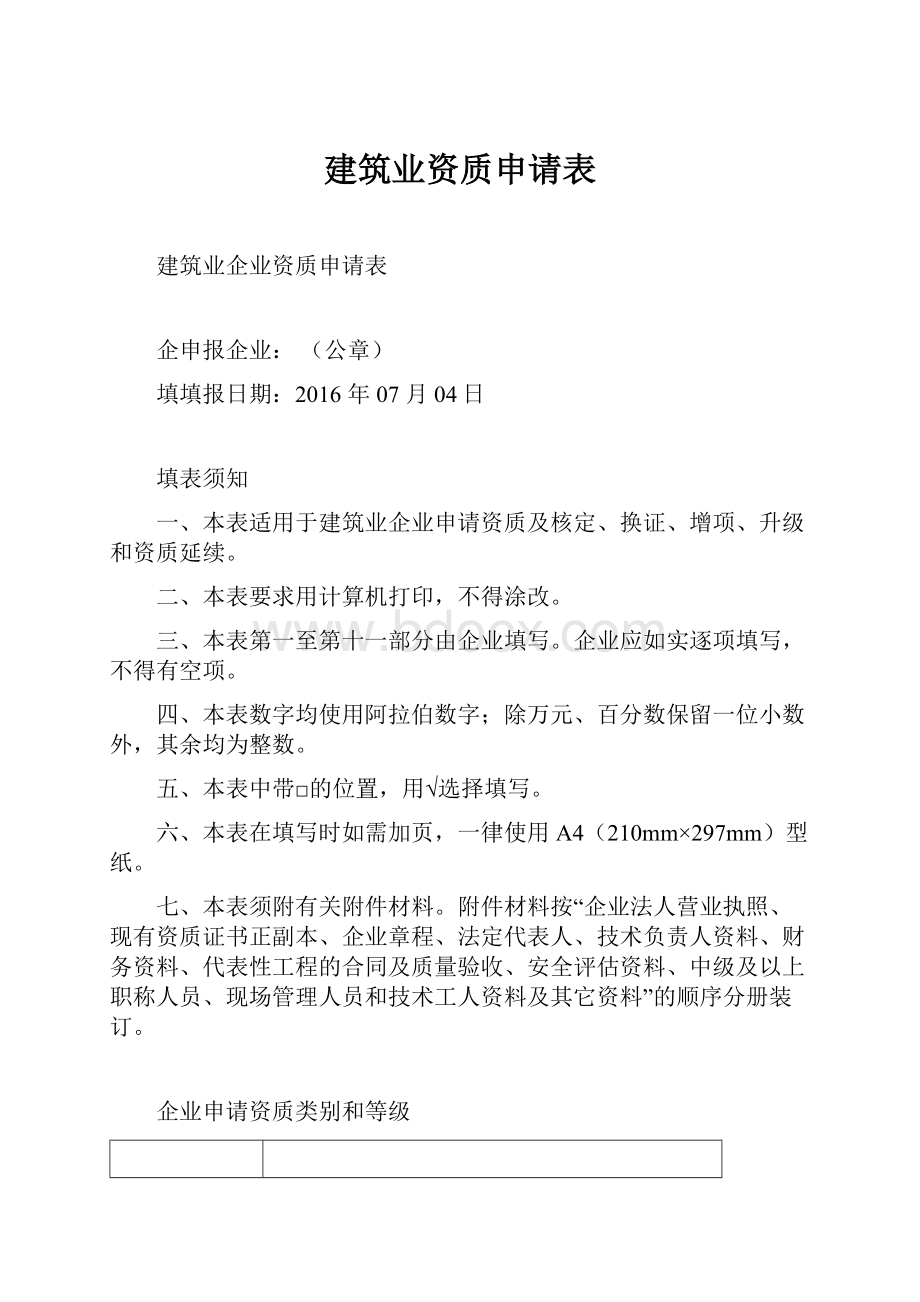 建筑业资质申请表.docx_第1页