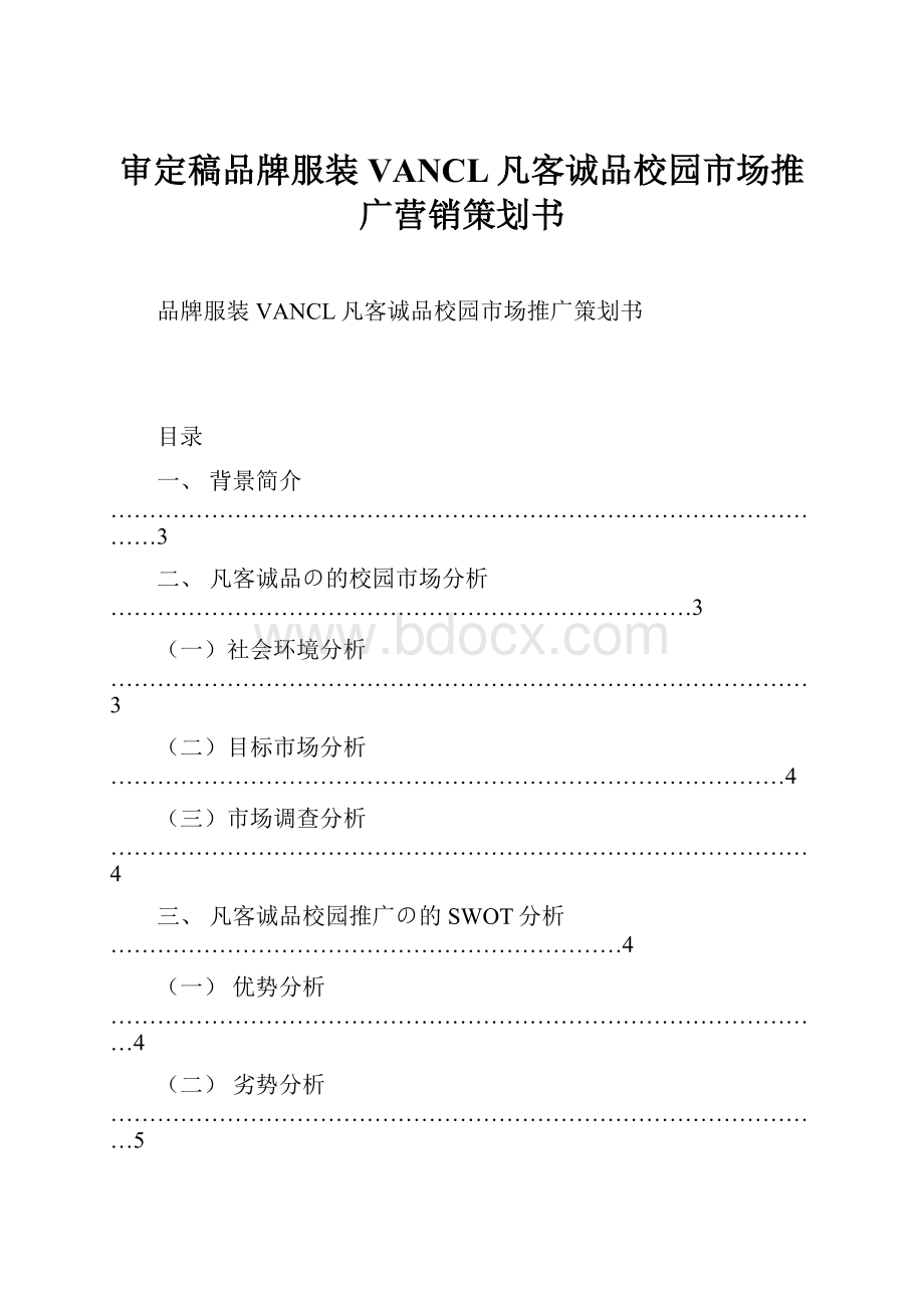 审定稿品牌服装VANCL凡客诚品校园市场推广营销策划书.docx_第1页