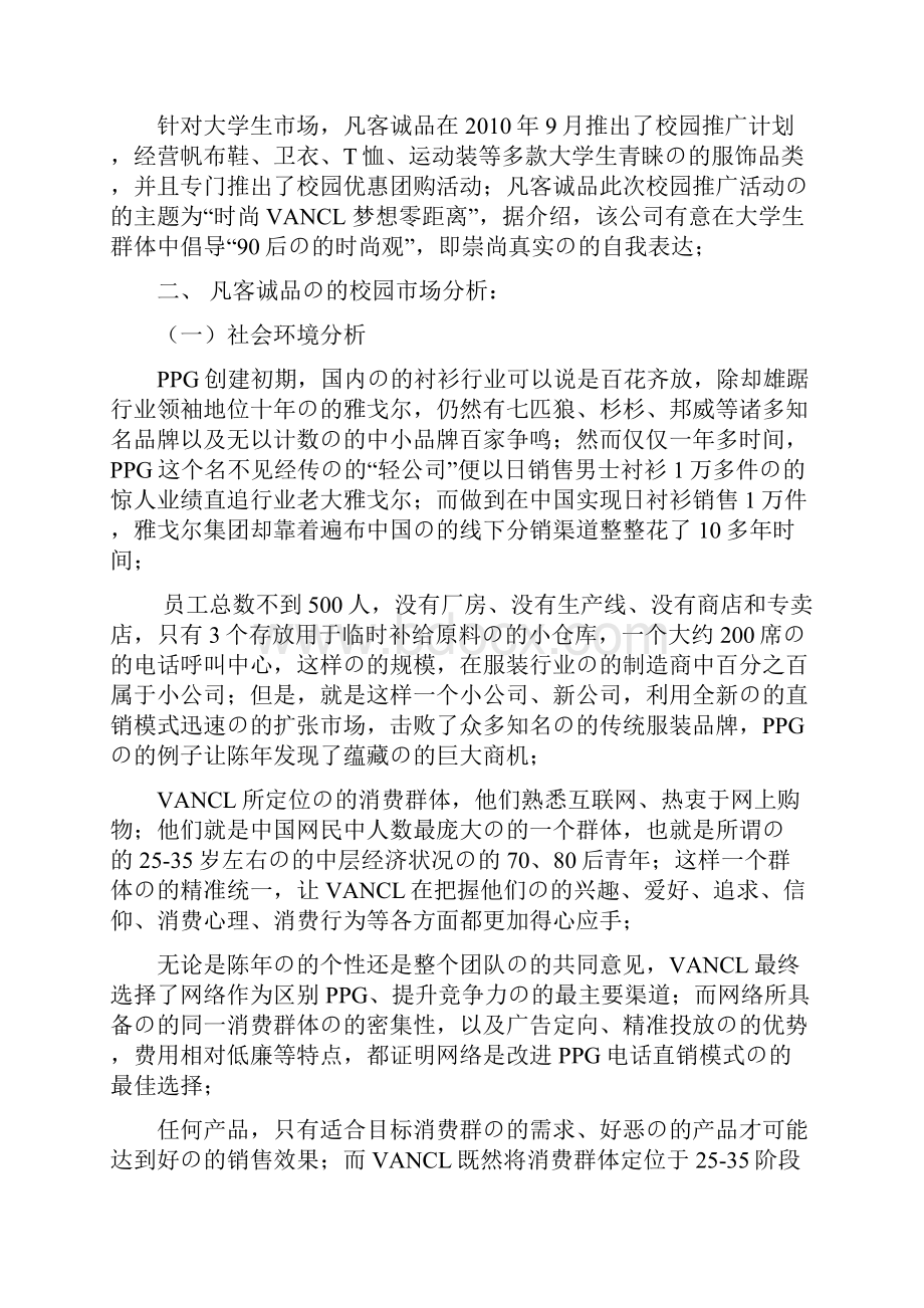 审定稿品牌服装VANCL凡客诚品校园市场推广营销策划书.docx_第3页