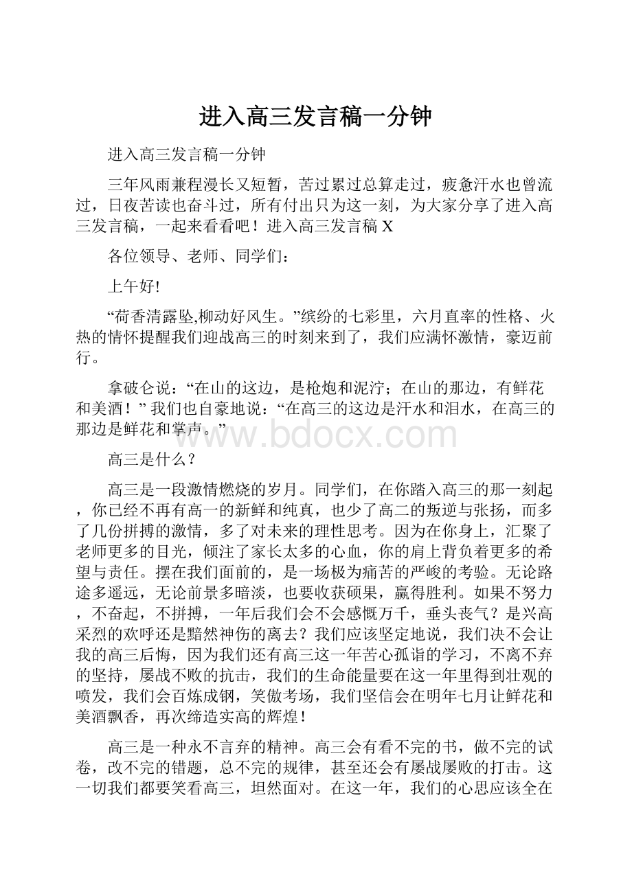 进入高三发言稿一分钟.docx_第1页