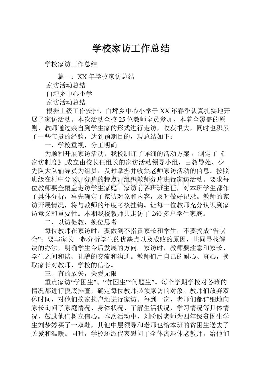 学校家访工作总结.docx