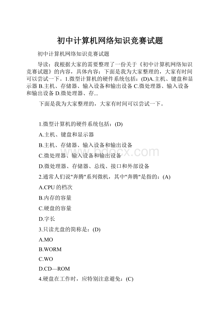 初中计算机网络知识竞赛试题.docx_第1页