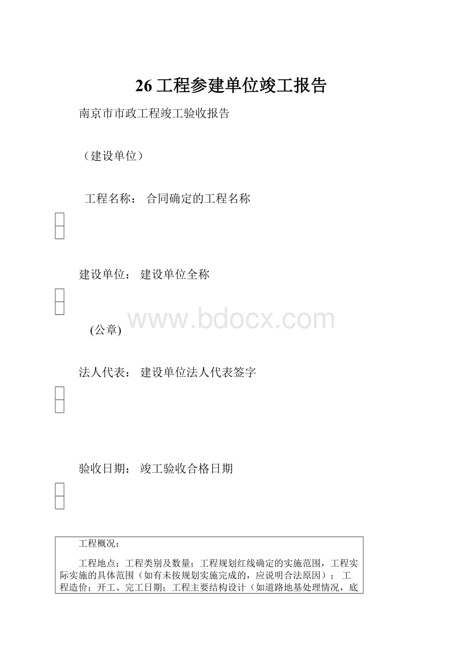 26工程参建单位竣工报告.docx